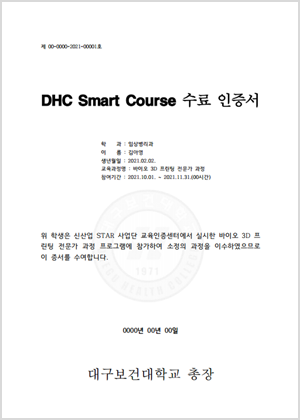 DHC Smart Course 수료인증서
